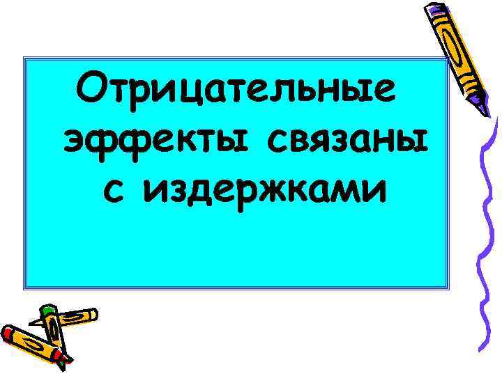 Отрицательные эффекты связаны с издержками 