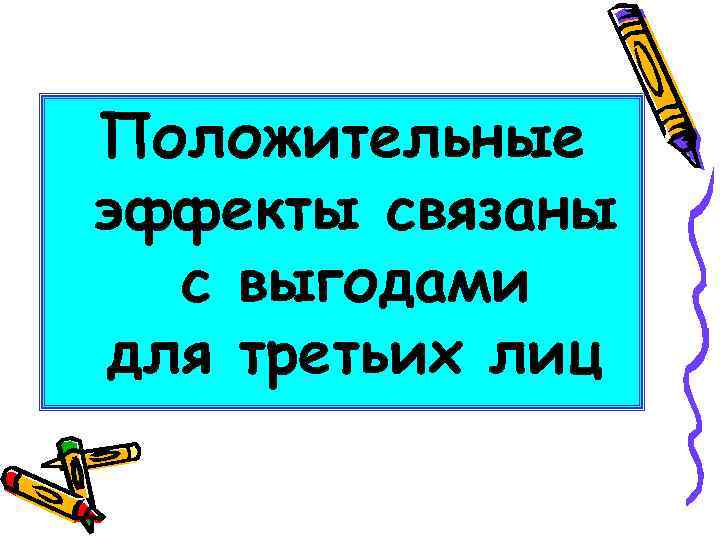 Положительные эффекты связаны с выгодами для третьих лиц 