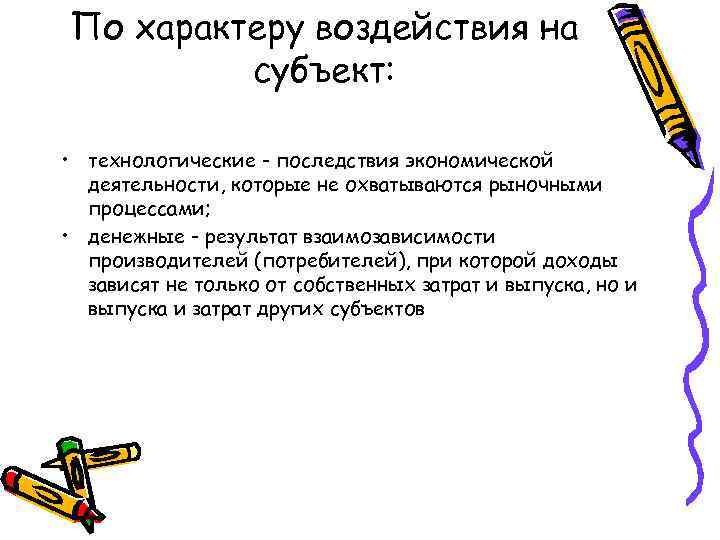 По характеру воздействия на субъект: • технологические - последствия экономической деятельности, которые не охватываются