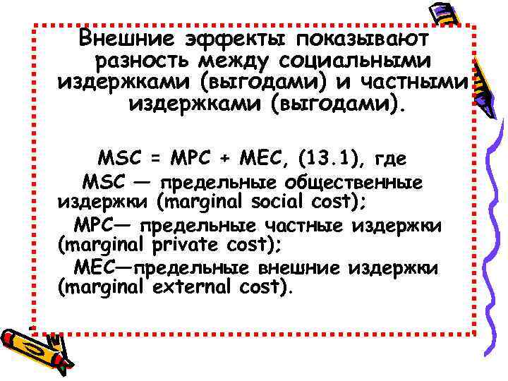Внешние эффекты показывают разность между социальными издержками (выгодами) и частными издержками (выгодами). MSC =