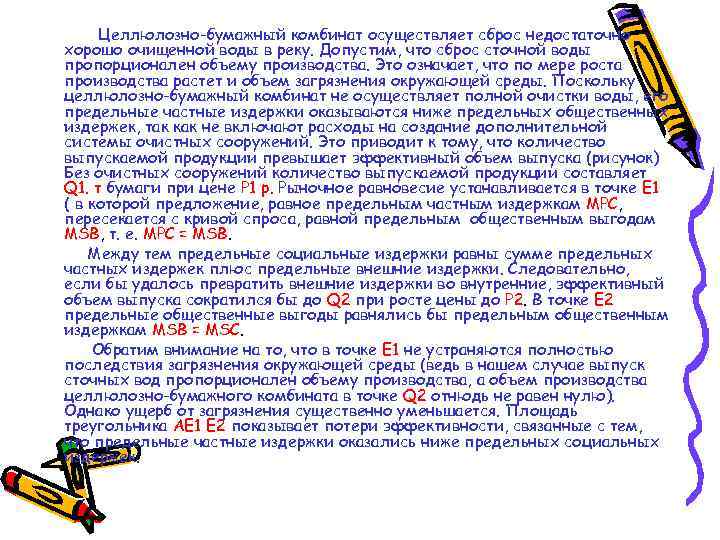 Целлюлозно-бумажный комбинат осуществляет сброс недостаточно хорошо очищенной воды в реку. Допустим, что сброс сточной