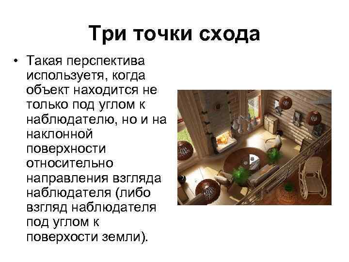 Три точки схода • Такая перспектива используетя, когда объект находится не только под углом