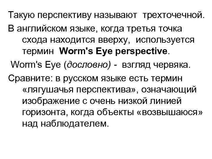Такую перспективу называют трехточечной. В английском языке, когда третья точка схода находится вверху, используется