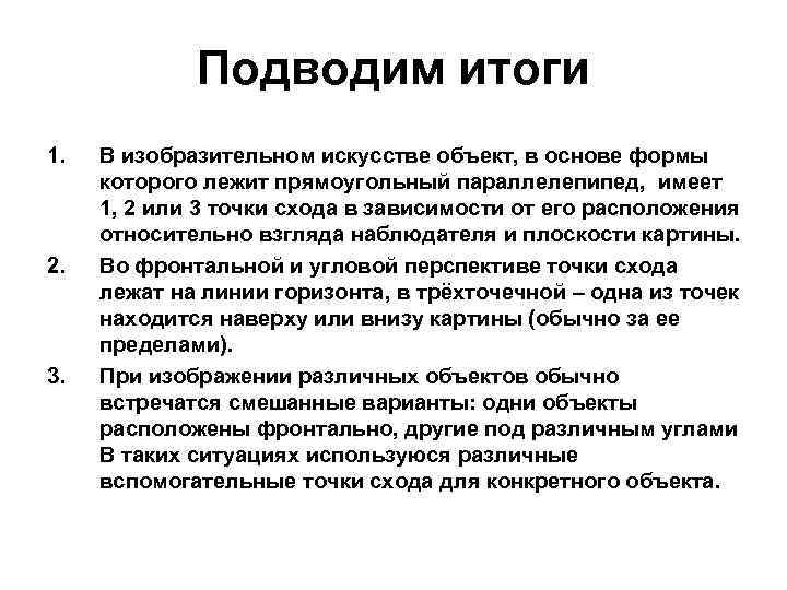 Подводим итоги 1. 2. 3. В изобразительном искусстве объект, в основе формы которого лежит