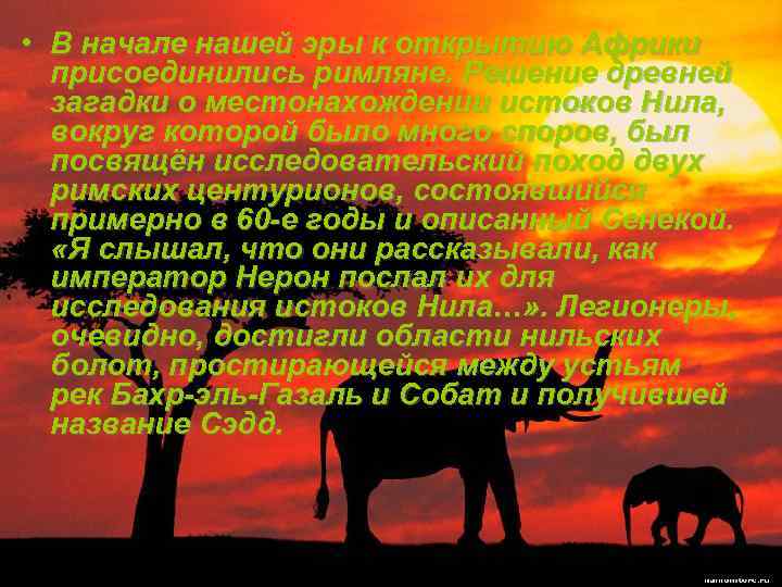  • В начале нашей эры к открытию Африки присоединились римляне. Решение древней загадки
