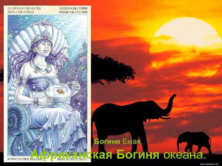  Африканская Богиня океана. Богиня Емая. 
