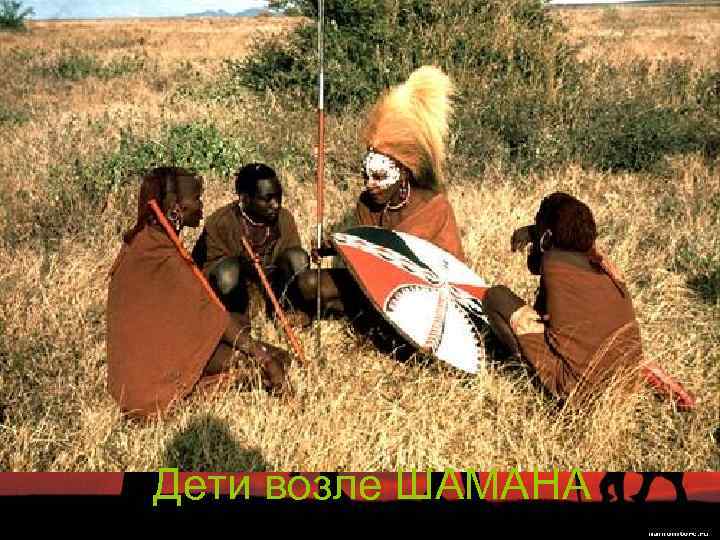 Дети возле ШАМАНА 