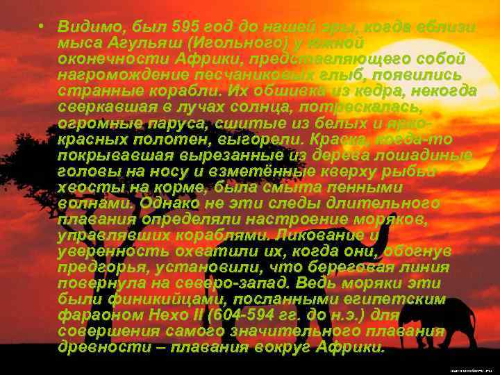  • Видимо, был 595 год до нашей эры, когда вблизи мыса Агульяш (Игольного)