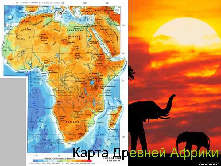 Карта Древней Африки 
