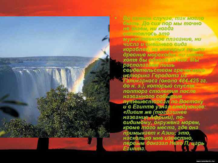  • Во всяком случае, так могло быть. До сих пор мы точно не