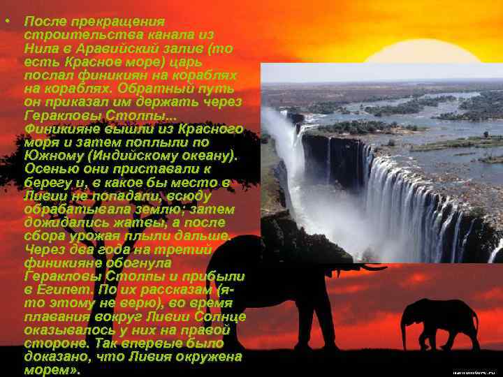  • После прекращения строительства канала из Нила в Аравийский залив (то есть Красное