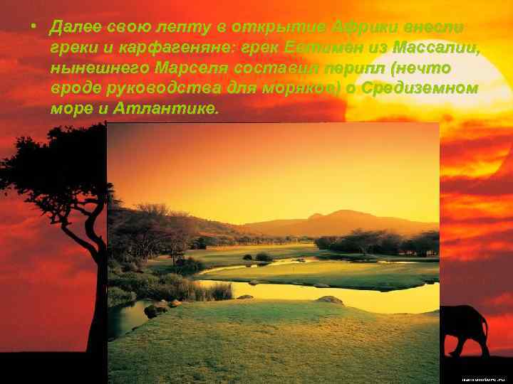  • Далее свою лепту в открытие Африки внесли греки и карфагеняне: грек Евтимен