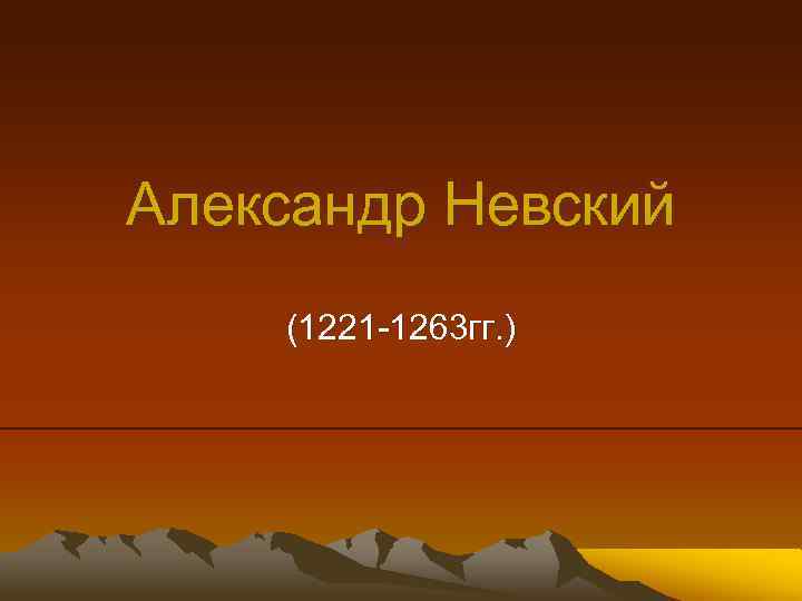 Александр Невский (1221 -1263 гг. ) 