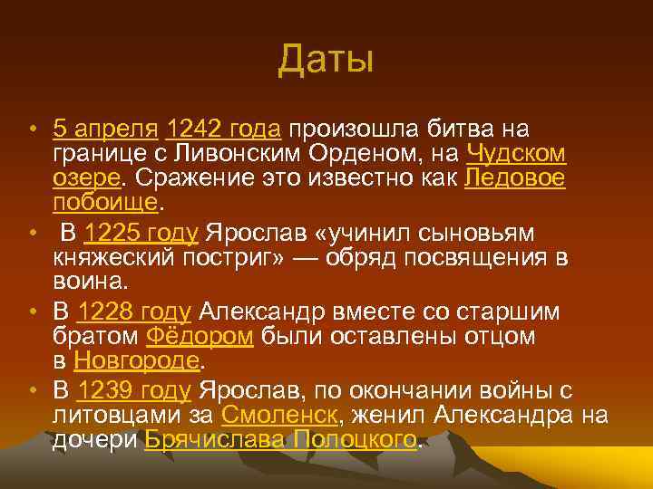 Даты • 5 апреля 1242 года произошла битва на границе с Ливонским Орденом, на