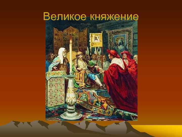 Великое княжение 