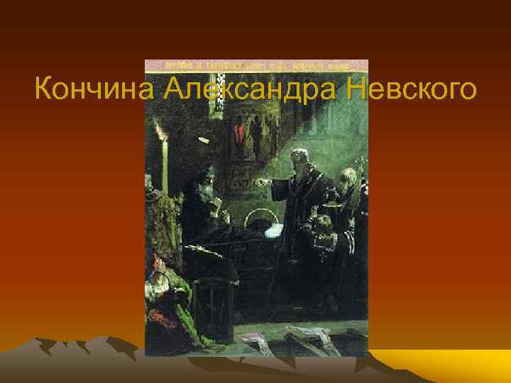 Кончина Александра Невского 