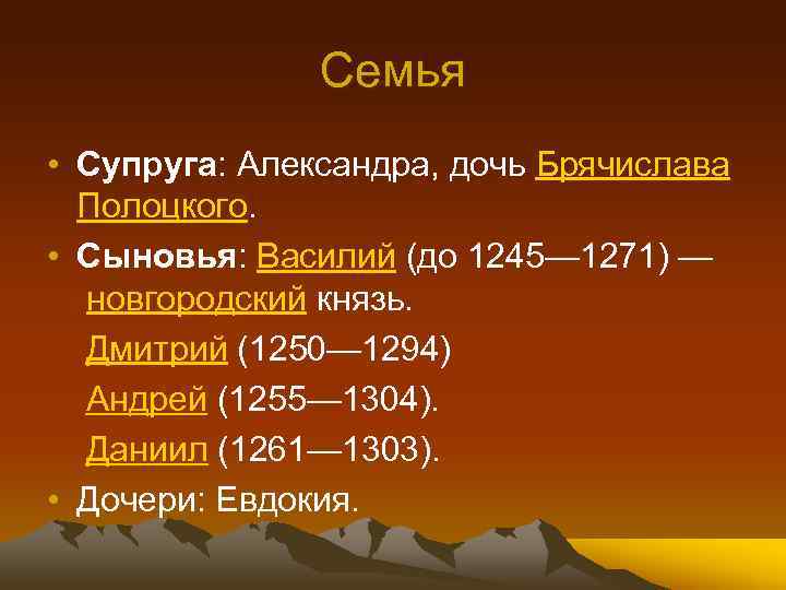 Семья • Супруга: Александра, дочь Брячислава Полоцкого. • Сыновья: Василий (до 1245— 1271) —