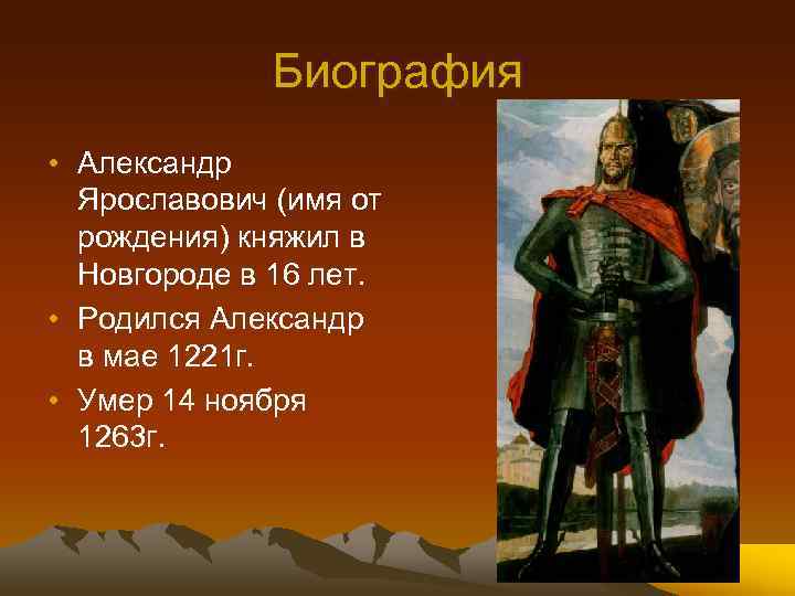 Биография • Александр Ярославович (имя от рождения) княжил в Новгороде в 16 лет. •