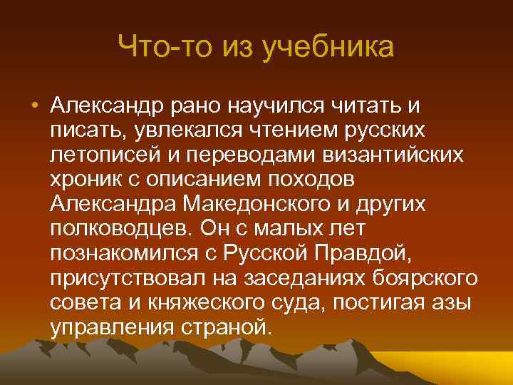 Что-то из учебника • Александр рано научился читать и писать, увлекался чтением русских летописей