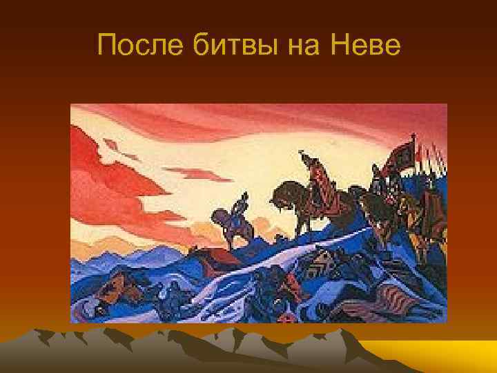 После битвы на Неве 