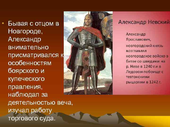  • Бывая с отцом в Новгороде, Александр внимательно присматривался к особенностям боярского и