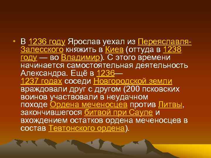 • В 1236 году Ярослав уехал из Переяславля. Залесского княжить в Киев (оттуда