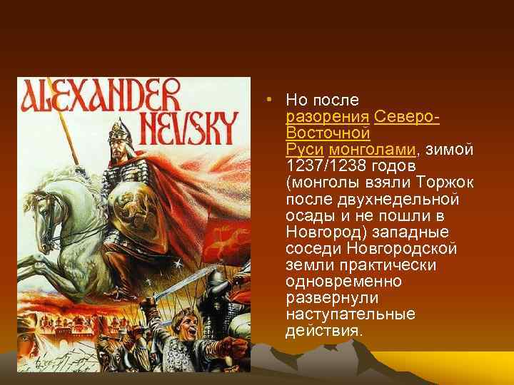  • Но после разорения Северо. Восточной Руси монголами, зимой 1237/1238 годов (монголы взяли