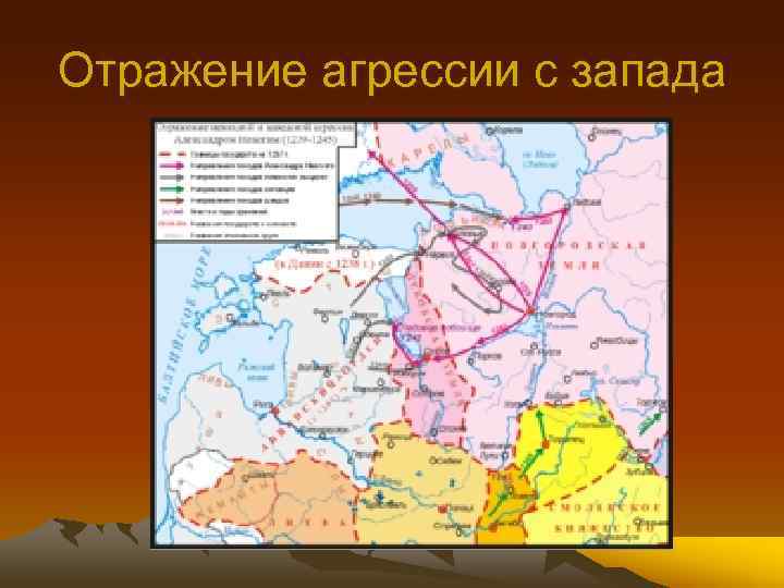 Отражение агрессии с запада 