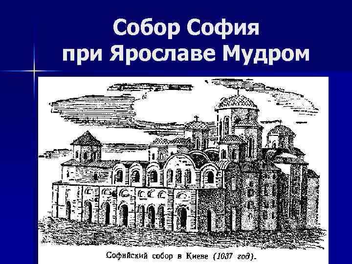 Собор София при Ярославе Мудром 