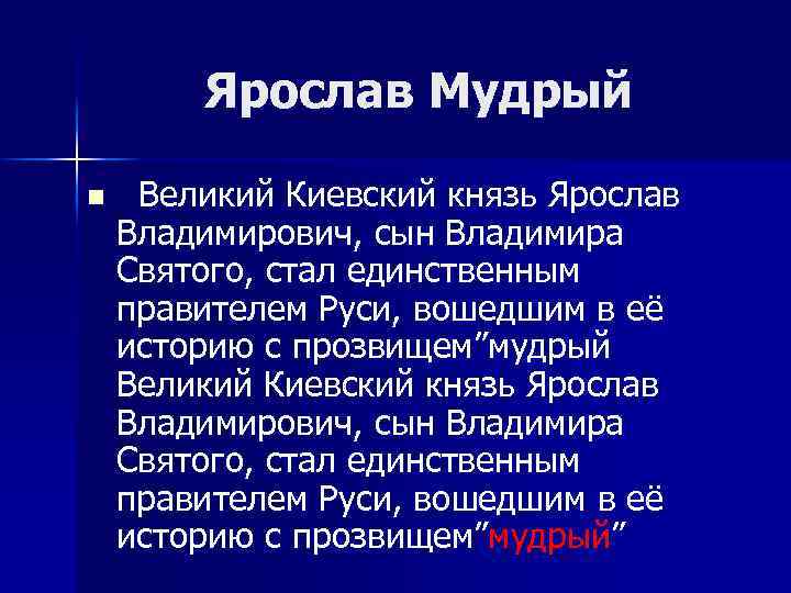 Ярослав Мудрый n Великий Киевский князь Ярослав Владимирович, сын Владимира Святого, стал единственным правителем