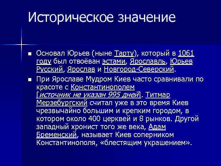 Историческое значение n n Основал Юрьев (ныне Тарту), который в 1061 году был отвоёван