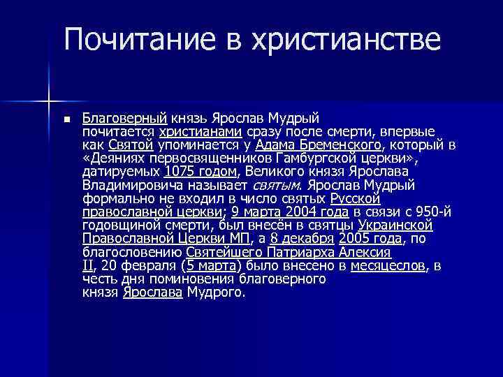 Почитание в христианстве n Благоверный князь Ярослав Мудрый почитается христианами сразу после смерти, впервые