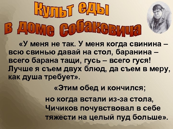  «У меня не так. У меня когда свинина – всю свинью давай на