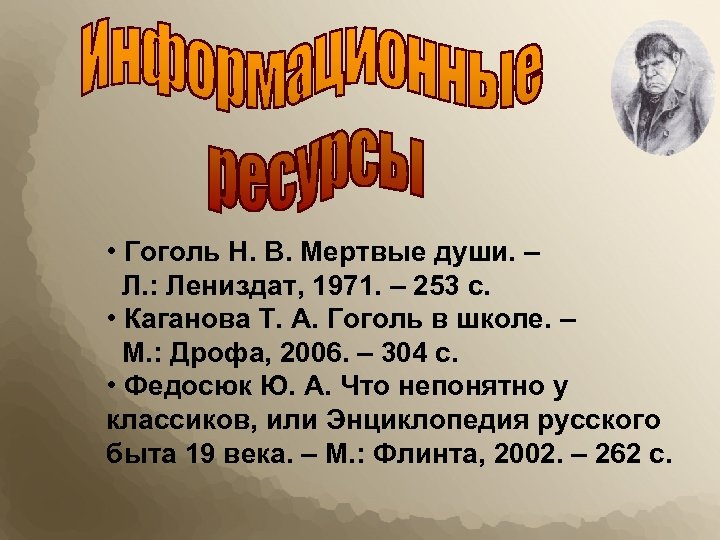  • Гоголь Н. В. Мертвые души. – Л. : Лениздат, 1971. – 253