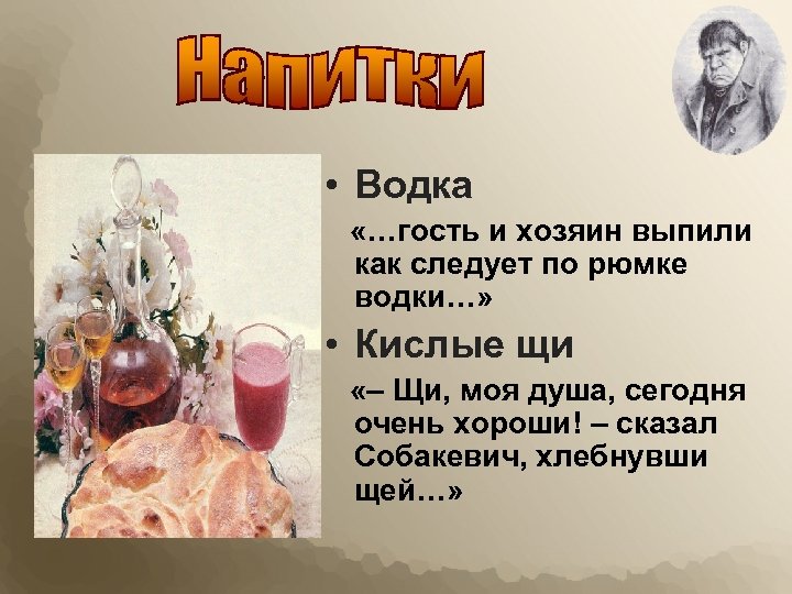  • Водка «…гость и хозяин выпили как следует по рюмке водки…» • Кислые