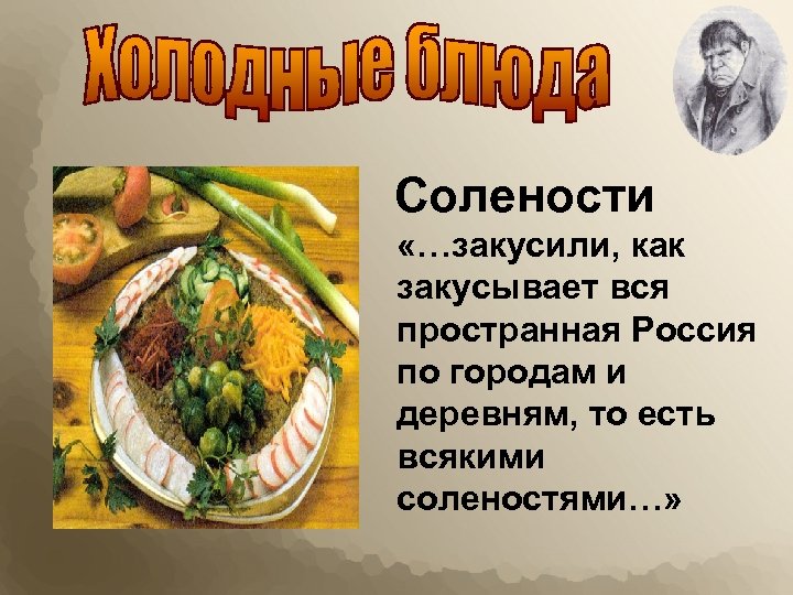 Солености «…закусили, как закусывает вся пространная Россия по городам и деревням, то есть всякими