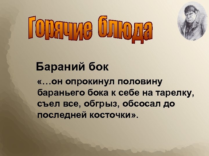 Бараний бок «…он опрокинул половину бараньего бока к себе на тарелку, съел все, обгрыз,