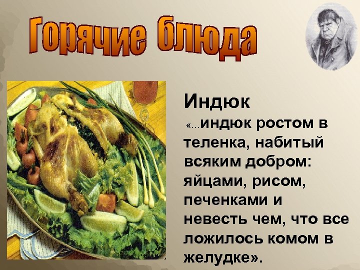 Индюк индюк ростом в теленка, набитый всяким добром: яйцами, рисом, печенками и невесть чем,
