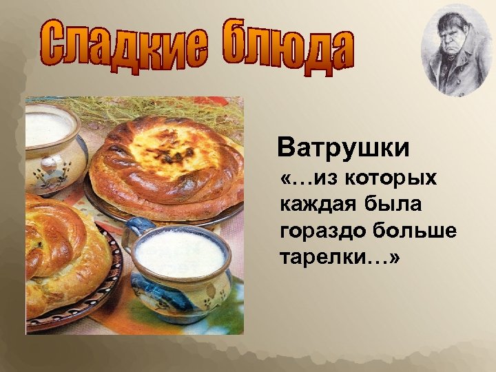 Ватрушки «…из которых каждая была гораздо больше тарелки…» 