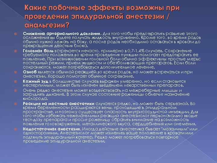 Какие побочные эффекты возможны при проведении эпидуральной анестезии / анальгезии? Снижение артериального давления. Для