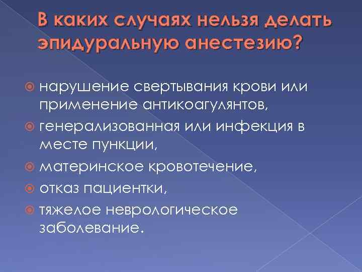 В каких случаях нельзя делать эпидуральную анестезию? нарушение свертывания крови или применение антикоагулянтов, генерализованная