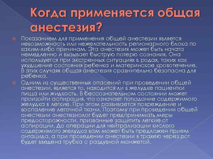 Когда применяется общая анестезия? Показанием для применения общей анестезии является невозможность или нежелательность регионарного