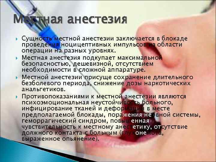 Местная анестезия Сущность местной анестезии заключается в блокаде проведения ноцицептивных импульсов из области операции