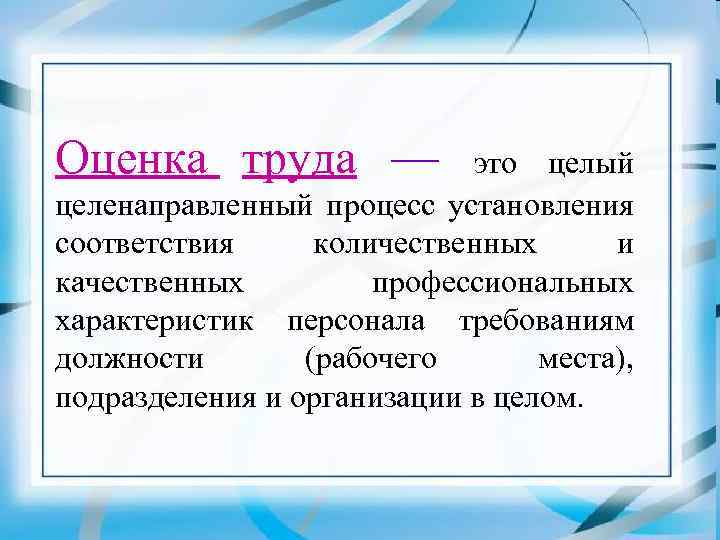 Перечислить оценки труда. Оценка труда. Этапы оценки труда. Этапы процесса оценки труда. Оценка труда это кратко.