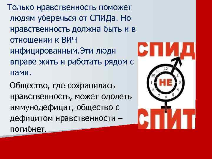 Только нравственность поможет людям уберечься от СПИДа. Но нравственность должна быть и в отношении