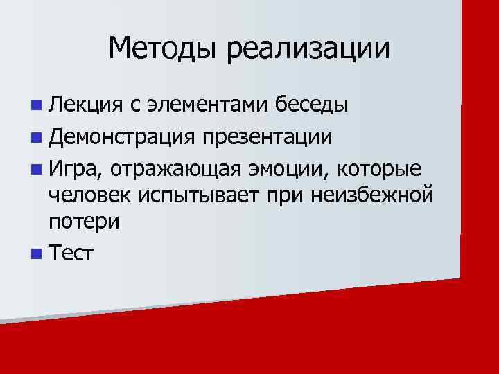 Методы реализации n Лекция с элементами беседы n Демонстрация презентации n Игра, отражающая эмоции,