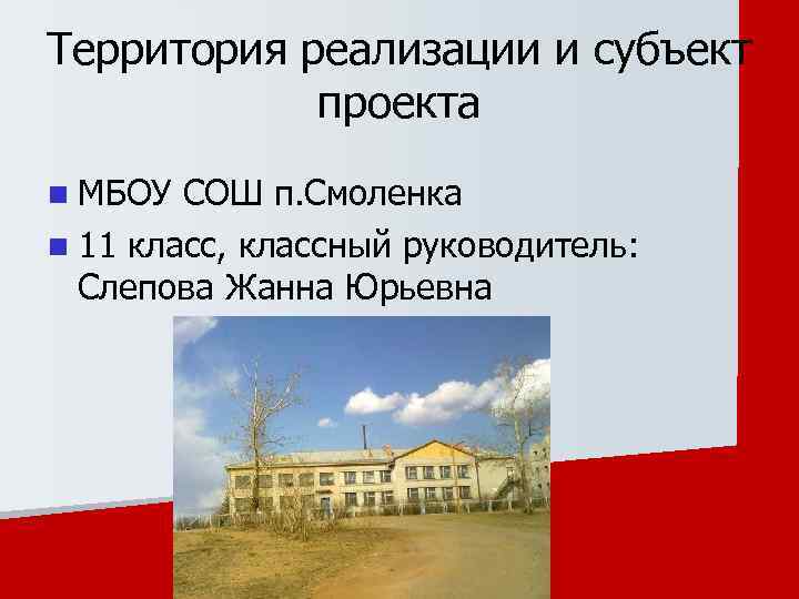 Территория реализации и субъект проекта n МБОУ СОШ п. Смоленка n 11 класс, классный