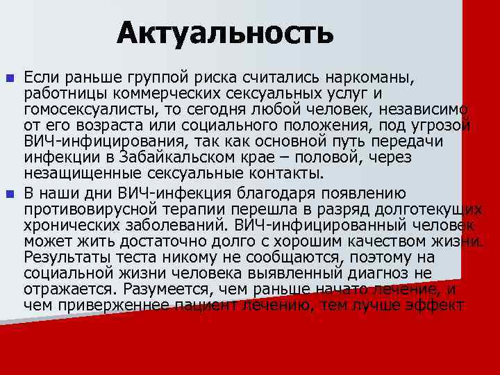 Актуальность Если раньше группой риска считались наркоманы, работницы коммерческих сексуальных услуг и гомосексуалисты, то
