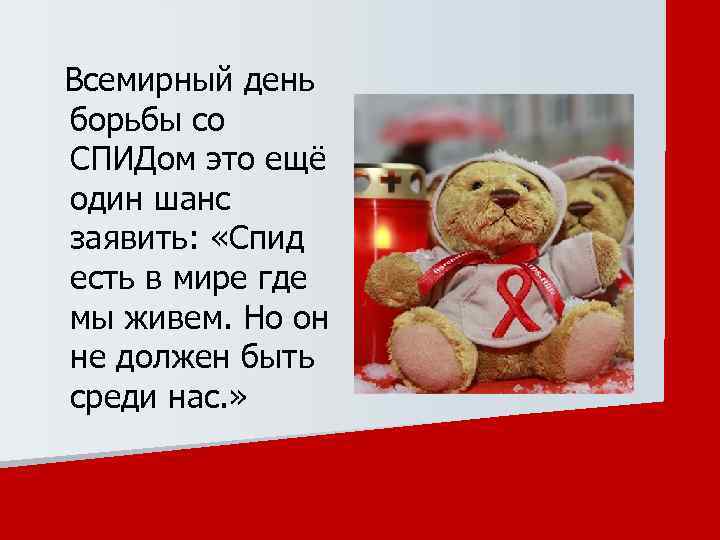 Всемирный день борьбы со СПИДом это ещё один шанс заявить: «Спид есть в мире