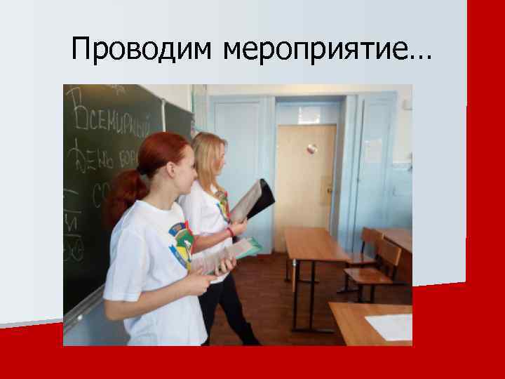 Проводим мероприятие… 
